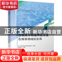 正版 有机废弃物处理技术及在烟草领域的应用 陶晓秋 四川大学出