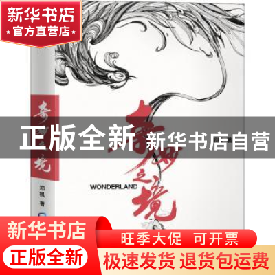 正版 奇妙之境 郑枫 深圳市海天出版社有限责任公司 978755073438