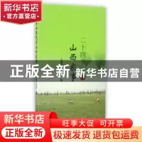 正版 二十四节气与山西农事 山西省农业厅编 山西经济出版社 9787
