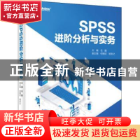 正版 SPSS进阶分析与实务 石鹏 电子工业出版社 9787121436048 书