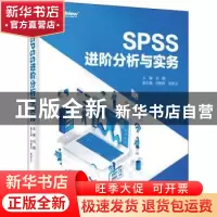 正版 SPSS进阶分析与实务 石鹏 电子工业出版社 9787121436048 书