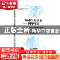 正版 城市公用事业PPP项目:控制权配置对合作效率影响机制研究 龚