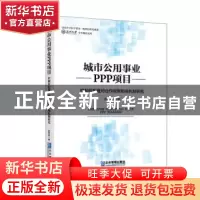 正版 城市公用事业PPP项目:控制权配置对合作效率影响机制研究 龚