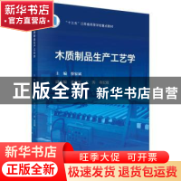 正版 木质制品生产工艺学 蔡家斌主编 科学出版社 9787030722409