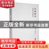 正版 书者散也:中国历代书法家评传 黄进,王永辉著 江苏凤凰文艺