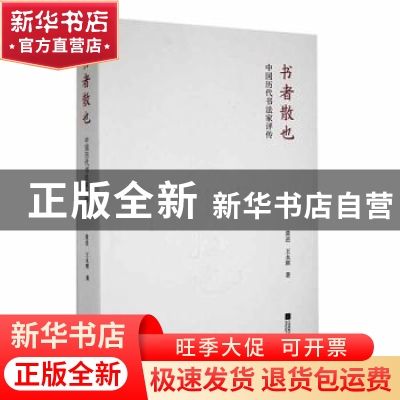 正版 书者散也:中国历代书法家评传 黄进,王永辉著 江苏凤凰文艺