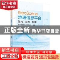 正版 GeoScene地理信息平台:架构·技术·应用 易智瑞信息技术有限