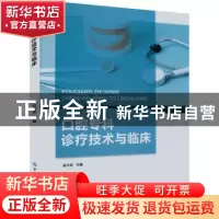 正版 口腔专科诊疗技术与临床 戴辛鹏 中国纺织出版社 9787518094