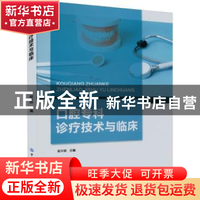 正版 口腔专科诊疗技术与临床 戴辛鹏 中国纺织出版社 9787518094