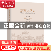 正版 东南大学史(第2卷)(1949-1992)(第2版)(精) 朱斐主编 东南大