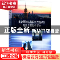 正版 多龄期钢结构抗震性能试验及地震易损性研究 郑山锁 等 科