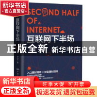 正版 互联网下半场 李光斗著 中国人民大学出版社 9787300246437