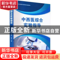 正版 中西医综合实验指导 孔德志 杨祖晓 张炜 世界图书出版公司