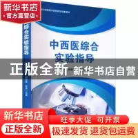 正版 中西医综合实验指导 孔德志 杨祖晓 张炜 世界图书出版公司
