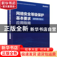 正版 网络安全等级保护基本要求(通用要求部分)应用指南 郭启全