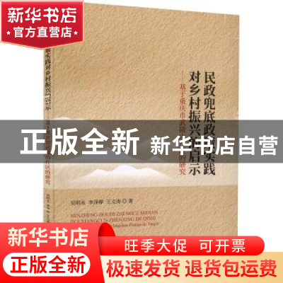 正版 民政兜底政策实践对乡村振兴的启示--基于重庆市武陵山片区