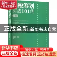 正版 纳税筹划实战101例 翟继光 电子工业出版社 9787121436215