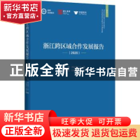 正版 浙江跨区域合作发展报告.2020 陈健,周谷平主编 浙江大学出