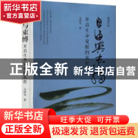 正版 自由与束缚:开启生命觉醒的旅程 戈国龙 华龄出版社 9787516