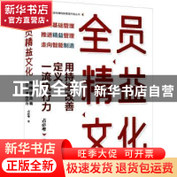 正版 全员精益文化:用持续改善定义一流执行力 占必考 电子工业出