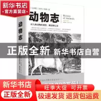 正版 动物志:全新彩图本 [古希腊]亚里士多德 重庆出版社 9787229