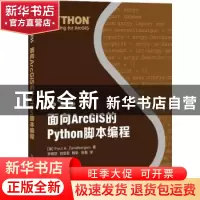 正版 面向ArcGIS的Python脚本编程 [美]Paul A. Zandbergen 著