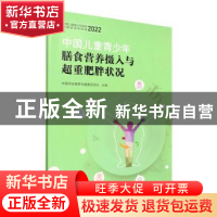 正版 中国儿童青少年膳食营养摄入与超重肥胖状况 中国学生营养与