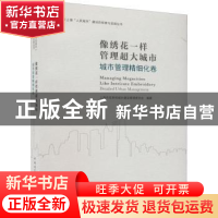 正版 像绣花一样管理超大城市:城市管理精细化卷 上海市住房和城