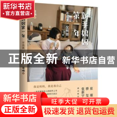 正版 新手妈妈第一年:不完美,又何妨:: 蒋瞰 北京时代华文书