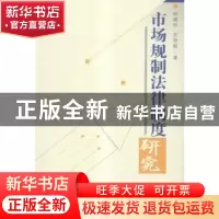 正版 市场规制法律制度研究 钟晓玲,左丽敏著 山西经济出版社 97