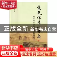 正版 爱民深情化甘泉:维庆同志当县委书记的时候 杨万续主编 山西