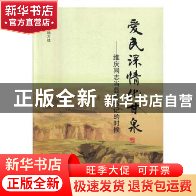 正版 爱民深情化甘泉:维庆同志当县委书记的时候 杨万续主编 山西