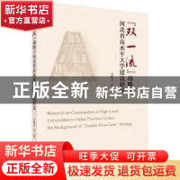 正版 双一流战略下河北省高水平大学建设研究 李明忠等著 科学出