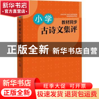 正版 小学教材同步古诗文集评 陈军 上海辞书出版社 978753265822