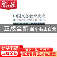 正版 中国义务教育政策地方政府执行情况研究报告 张兰春,刘亚荣,