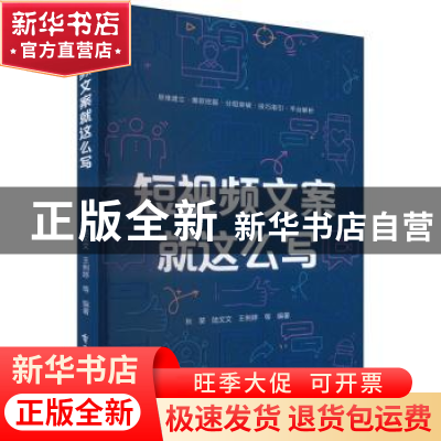 正版 短视频文案就这么写 秋葵 电子工业出版社 9787121432965 书