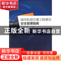 正版 城市轨道交通工程建设安全管理指南 冯国冠,汪良旗,温晓虎