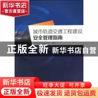 正版 城市轨道交通工程建设安全管理指南 冯国冠,汪良旗,温晓虎