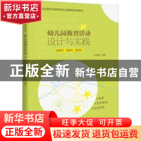 正版 幼儿园教育活动设计与实践 何海波编著 浙江大学出版社 9787