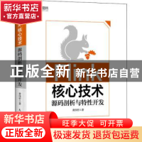 正版 Flink核心技术:源码剖析与特性开发 黄伟哲 人民邮电出版社