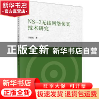正版 NS-2无线网络仿真技术研究 王庆文 科学出版社 97870307225