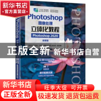 正版 Photoshop图像处理立体化教程(Photoshop 2020)(微课版)