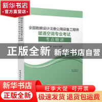 正版 全国勘察设计注册公用设备工程师暖通空调专业考试考点精讲