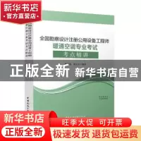 正版 全国勘察设计注册公用设备工程师暖通空调专业考试考点精讲