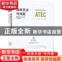 正版 媒体艺术与戏剧:第四届世界戏剧教育大会文集 亚洲戏剧教育