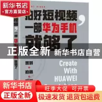 正版 拍好短视频,一部华为手机就够了 卷毛佟 人民邮电出版社 978
