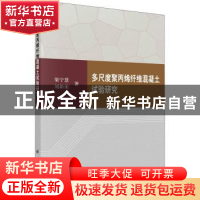 正版 多尺度聚丙烯纤维混凝土试验研究 梁宁慧,刘新荣 科学出版