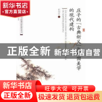 正版 庄子的“古典新义”与中国美学的现代建构 佀同壮著 暨南大