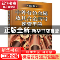 正版 中外有色金属及其合金牌号速查手册 张永裕,李维钺,李军 机