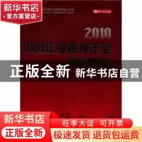 正版 中国企业管理年鉴 中国企业管理年鉴编委会编 企业管理出版
